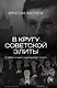 В кругу советской элиты. Полвека на дипломатической службе - фото 1