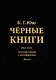 Черные книги. 2 части (комплект из 2-х книг) - фото 2