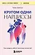 Кругом одни нарциссы. Как оградить себя от токсичных личностей - фото 1