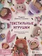 Текстильные игрушки. Пошаговые мастер-классы с выкройками - фото 1