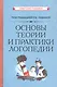 Основы теории и практики логопедии (Советские учебники) - фото 1