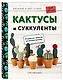 Вязание в ЭКО-стиле. Кактусы и суккуленты. 16 пушистых проектов для вязания крючком - фото 3