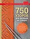 750 узоров для вязания на спицах: Уникальная коллекция для мастеров и ценителей - фото 1