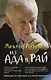 Из Ада в Рай: избран.лекции по психотерап.(мяг.) дп - фото 3