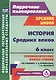 История Средних веков. 6 класс. Технологические карты уроков по учебнику Е.В. Агибаловой, Г.М. Донского. 2-е издание, исправленное. ФГОС - фото 1