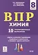 Химия. ВПР. 8-й класс. 10 тренировочных вариантов: учебное пособие - фото 1