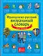 Французско-русский визуальный словарь для детей - фото 1