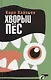 Хворый пес - фото 1