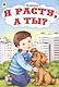 Я расту, а ты? - фото 1