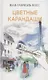 Цветные карандаши - фото 1