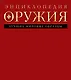 Энциклопедия оружия - фото 1