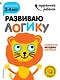 Развиваю логику: для детей 3-4 лет (с наклейками) - фото 1