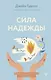 Сила надежды. Руководство по выживанию в трудные времена - фото 1