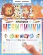 Прописи-невидимки. Буквы - фото 1