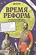 Время реформ - фото 1