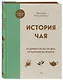 История чая. От древности до ХХI века. От растения до рецепта - фото 3