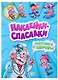 Наклейки спасалки. Заботимся о здоровье - фото 1