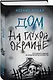 Дом на глухой окраине - фото 3