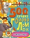 500 лучших головоломок о животных - фото 1