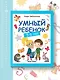 Умный ребенок: 5-6 лет. 8-е издание - фото 4