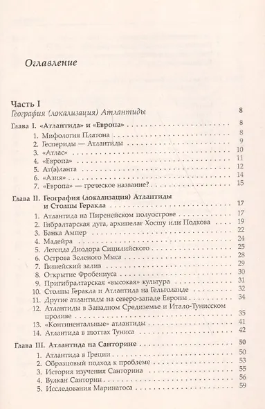 В поисках Атлантиды: Исследование географии и геологии / Изд.стереотип. - фото 2