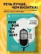 Речевой интеллект. Как говорить, чтобы влиять и побеждать - фото 4