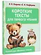 Короткие тексты для первого чтения - фото 3