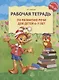 Рабочая тетрадь по развитию речи для детей 6-7 лет - фото 2