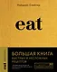 Eat. Большая книга быстрых и несложных рецептов - фото 1