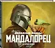 Звездные войны. Мандалорец. Второй сезон. Артбук - фото 3