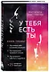 У тебя есть ты. Книга-тренинг о том, как помочь себе в сложных ситуациях - фото 3