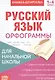 Набор книжек- шпаргалок для начальной школы. Комплект из 6 книг - фото 3