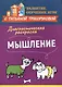 Диагностическая раскраска: мышление: методическое пособие для педагогов и родителей - фото 1