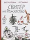 Свитер на Рождество - фото 1