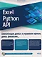 Excel, Python и API: автоматизация данных и управление офисом, домом, финансами…  + виртуальный диск с готовыми скриптами и примерами - фото 1