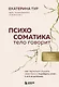 Психосоматика: тело говорит (обновленное расширенное издание). Как научиться слушать свое тело и подобрать ключ к его исцелению - фото 10