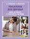 Упражнения для здоровья. Дома, на работе, в транспорте и на улице - фото 1