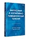 Философия и когнитивно-поведенческая терапия - фото 9