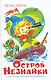 Остров Незнайки - фото 1