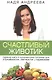 Счастливый животик. Первые шаги к осознанному питанию для стройности, легкости и гармонии - фото 1