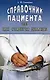 Справочник пациента или как ставится диагноз - фото 1
