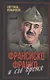 Франсиско Франко и его время - фото 1