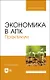 Экономика в АПК. Практикум. Учебное пособие - фото 1