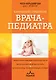 Карманный справочник врача-педиатра - фото 1