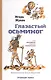 "Глазастый осьминог", или Полковник спасает полковника: Сказка-детектив - фото 1