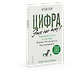 Цифра - это не ты. Экранный детокс в действии. Верни себе контроль над вниманием - фото 2