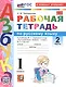Рабочая тетрадь по русскому языку. 1 класс. В 2-х частях. Часть 2. К учебнику В.Г. Горецкого и др. "Русский язык. Азбука. 1 класс. В 2-х частях. Часть 2" (М.: Просвещение) - фото 1