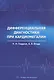Дифференциальная диагностика при кардиомегалии. Учебное пособие - фото 1