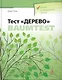 Тест "Дерево" - фото 1