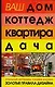 Ваш дом, коттедж, квартира, дача. Стильный интерьер своими руками - фото 1